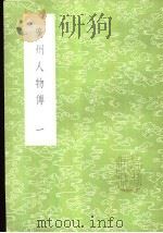 广州人物传  1-4册（1985 PDF版）