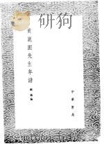 黄昆圃先生年谱   1985  PDF电子版封面  17018·151  顾镇编 