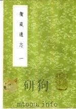 卫藏通志  1-7册（1985 PDF版）