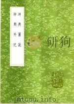 坤舆图说（1985 PDF版）