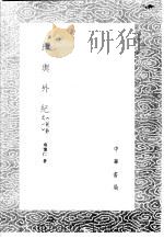 坤舆外纪   1985年新1版  PDF电子版封面    南怀仁著 