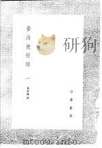 台海使槎录  1     PDF电子版封面    黄叔璥撰 