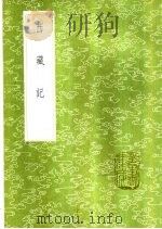 西藏记   1985  PDF电子版封面  17018·151  （清）刘树 