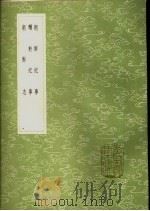 朝鲜纪事   1985  PDF电子版封面  17018·151  倪谦撰 