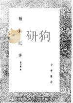 輶轩纪事   1985  PDF电子版封面  17018·151  姜曰广著 