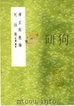 禅玄显教编   1985  PDF电子版封面  17018·151  杨溥著 