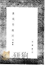 异域竹枝词   1985  PDF电子版封面  17018·151  福庆纂 