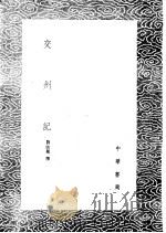交州记   1985  PDF电子版封面  17018·151  刘欣期撰 