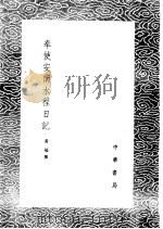 奉使安南水程日记   1985  PDF电子版封面  17018·151  黄福撰 