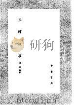 三辅故事   1985  PDF电子版封面  17018·151  张澍编辑 