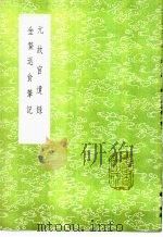 元故宫遗录   1985  PDF电子版封面  17018·151  萧洵编 