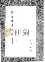 朔方备乘札记   1985  PDF电子版封面  17018·151  李文田撰 