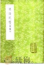 靖海纪略   1985  PDF电子版封面  17018·151  郑茂撰 