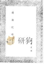 靖海纪略   1985年新1版  PDF电子版封面    曹履泰著 