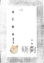 滦京杂咏   1985  PDF电子版封面  17018·151  杨允孚撰 