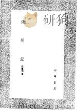 凉州记   1985  PDF电子版封面  17018·151  段龟龙纂 