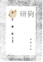 塞外杂识   1985  PDF电子版封面  17018·151  冯一鹏撰 