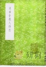 汉事会最人物志   1985  PDF电子版封面  17018·151  惠栋辑录 