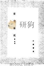 南中杂说   1985  PDF电子版封面  17018·151  刘昆著 
