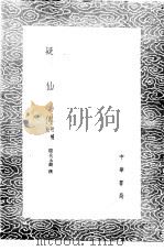 疑仙传  附补校（1985 PDF版）