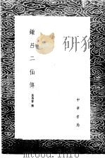 钟吕二仙传（1985 PDF版）