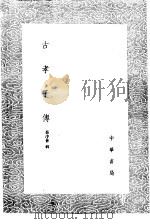 古孝子传   1985  PDF电子版封面  17018·151  茆泮林辑 