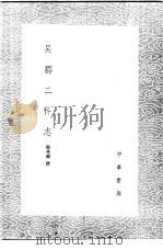 吴郡二科志   1985  PDF电子版封面  17018·151  阎秀卿撰 