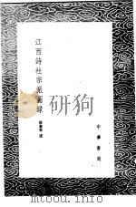 江西诗社宗派图录   1985  PDF电子版封面  17018·151  张泰来述 