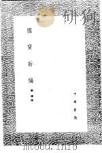 国宝新编   1985  PDF电子版封面  17018·151  顾璘撰 