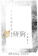 江西舆地图说（1985 PDF版）