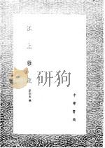 江上杂疏（1985 PDF版）