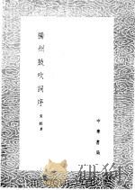 扬州鼓吹词序（1985 PDF版）