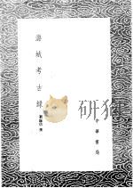 潞城考古录   1985  PDF电子版封面  17018·151  刘锡信撰 