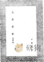 汝南遗事（1985 PDF版）