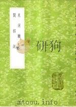 泉南杂志   1985  PDF电子版封面  17018·151  陈懋仁著 