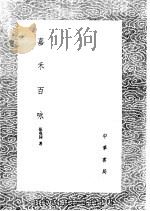 嘉禾百咏   1985  PDF电子版封面  17018·151  张尧同著 