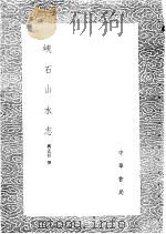 峡石山水志   1985  PDF电子版封面  17018·151  蒋宏任撰 