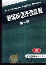 新编英语泛读教程  第1册   1996  PDF电子版封面  7810461621  王守仁，赵文书主编 
