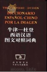 牛津-杜登西语汉语图文对照词典   1998  PDF电子版封面  7100018617  商务印书馆编辑 