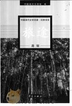 旅途   1999  PDF电子版封面  7508015568  路翎著；朱珩青编选 
