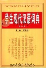 学生现代汉语词典   1999  PDF电子版封面  7806045406  厉善铎主编 