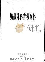 野战外科参考资料   1960  PDF电子版封面    赵连璧，朱诚，于赤兵编 