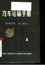 汽车运输手册   1973  PDF电子版封面    中国人民解放军总后勤部军事运输部 