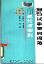 局部战争营房保障理论与实践   1990  PDF电子版封面    王经文 