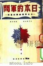 日本的军阀-日本军阀祸国的真相   1947  PDF电子版封面    （日）田中隆吉著；赵南柔译 