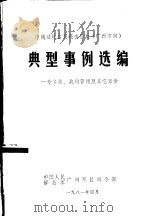 典型事例选编  一专多能、战场管理及其它部份     PDF电子版封面    中国人民解放军广州军区司令部 