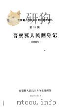 晋察冀人民翻身记（1982 PDF版）