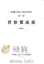 晋察冀战报（1982 PDF版）
