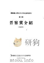 晋察冀介绍（1982 PDF版）