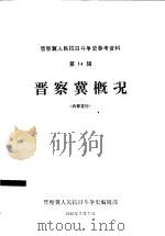 晋察冀概况（1982 PDF版）